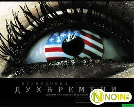 Дух времени - Трейлеры Дух времени - Трейлеры