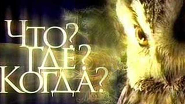 Что?Где?Когда? - Трейлеры