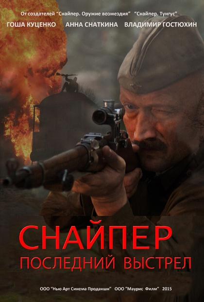 Снайпер: Герой сопротивления (2015) - Трейлеры Снайпер: Герой сопротивления (2015) - Трейлеры