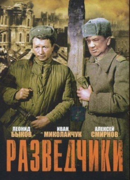 Фильм "Разведчики" - 1968 - Трейлеры