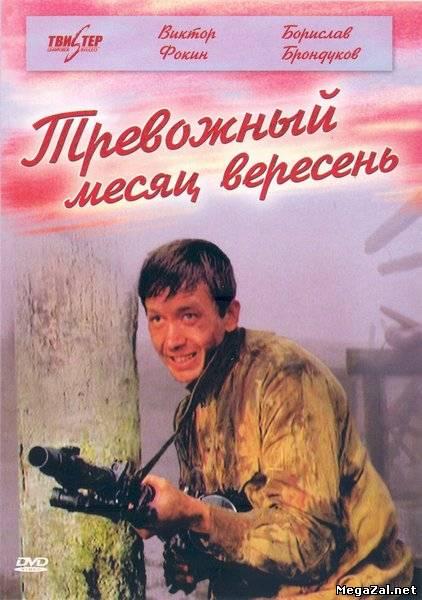 Фильм "Тревожный месяц вересень" - 1976 - Трейлеры