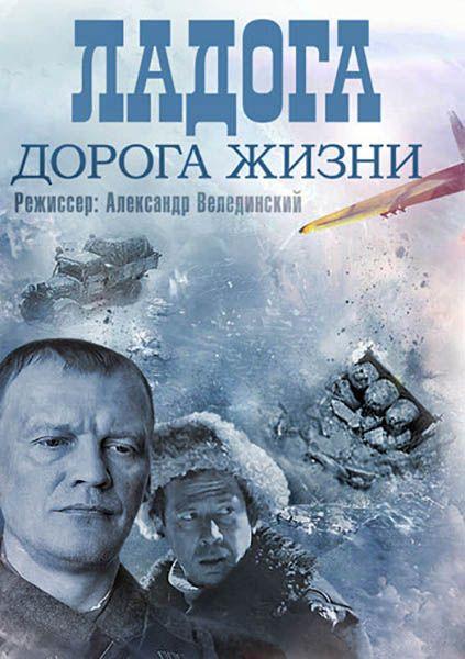 Фильм "Ладога - дорога жизни" - Трейлеры