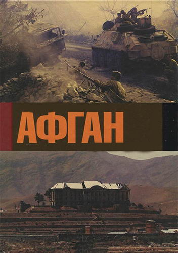 Афган. Фильм Андрея Кондрашова (2013) HDTVRip - Трейлеры