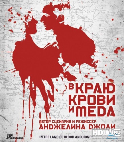 В краю крови и меда - Трейлеры