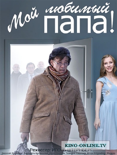 Сериал " Мой любимый папа!" (8 серий )2014 - Трейлеры