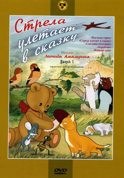 Стрела улетает в сказку - Трейлеры