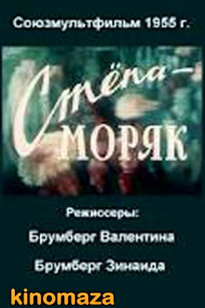 Степа - моряк - Трейлеры Степа - моряк - Трейлеры