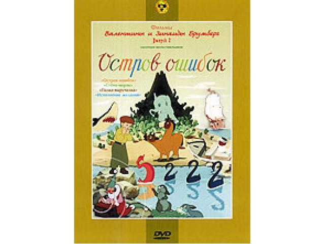 Остров ошибок - Трейлеры Остров ошибок - Трейлеры
