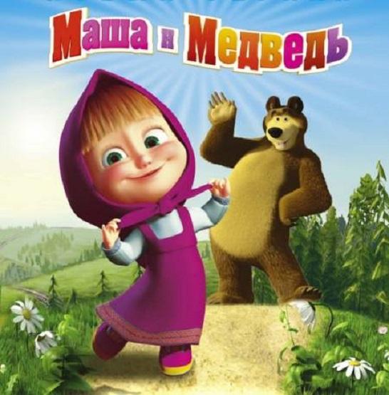 Мультфильм "Маша и медведь" - Трейлеры Мультфильм "Маша и медведь" - Трейлеры