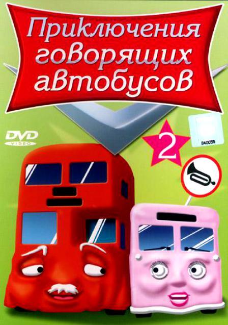 Приключение говорящих автобусов - Трейлеры Приключение говорящих автобусов - Трейлеры