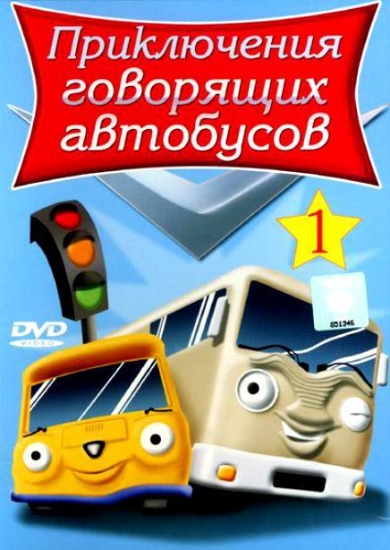 Приключение говорящих автобусов - Трейлеры Приключение говорящих автобусов - Трейлеры