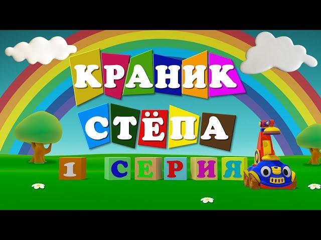 Краник Степа - Трейлеры Краник Степа - Трейлеры