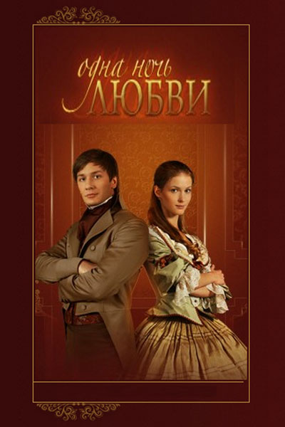 Телесериал "Одна ночь любви" 60 серий ( 2008г.) - Трейлеры