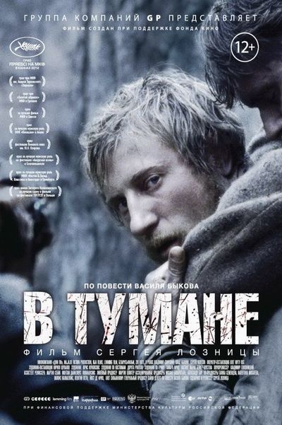 Фильм "В тумане" (2012) - Трейлеры