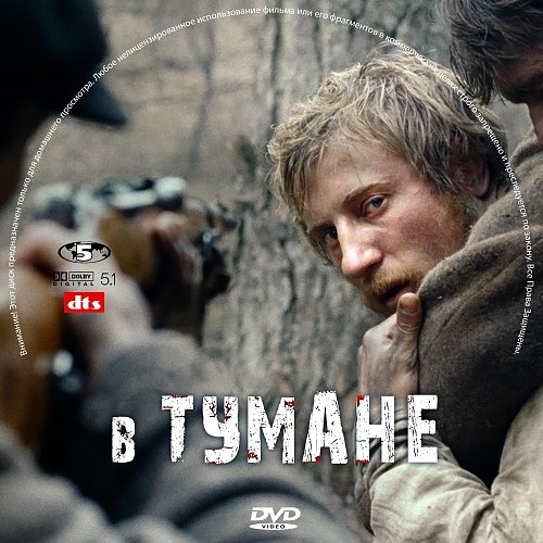 Фильм "В тумане" (2012) - Трейлеры Фильм "В тумане" (2012) - Трейлеры