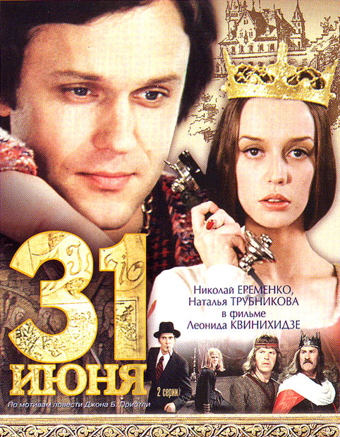 «31 июня», фильм, 2 серии, 1978 г. - Трейлеры
