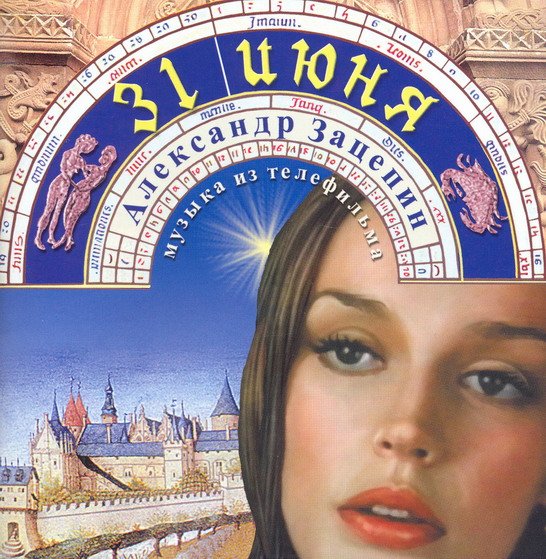 «31 июня», фильм, 2 серии, 1978 г. - Трейлеры