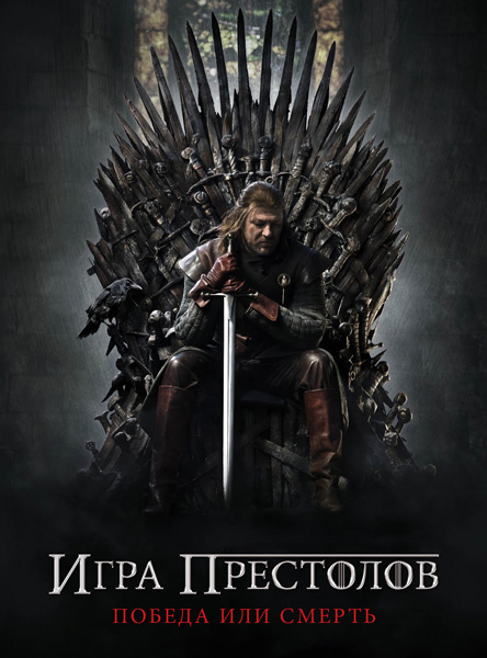 Сериал "Игра престолов" - Трейлеры