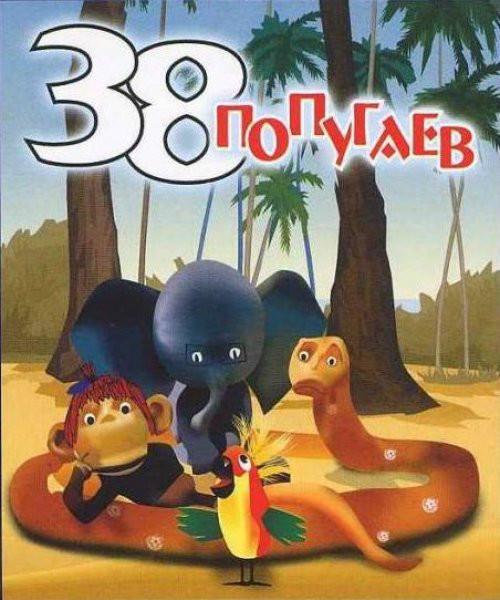 38 попугаев - Трейлеры