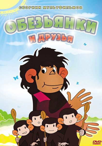 Обезьянки и друзья - Трейлеры