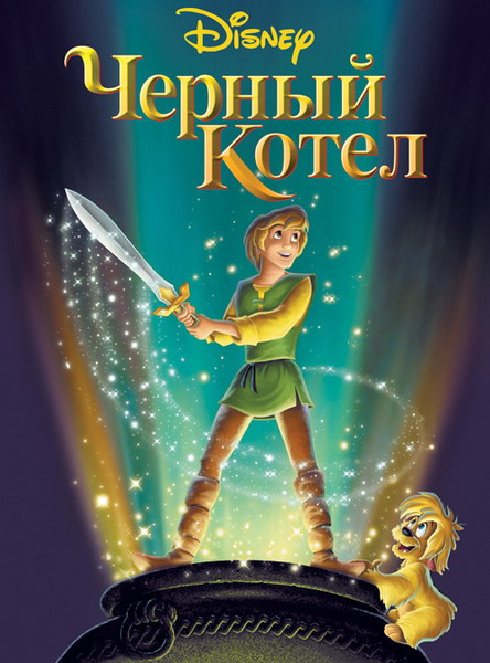 Черный котел - Трейлеры