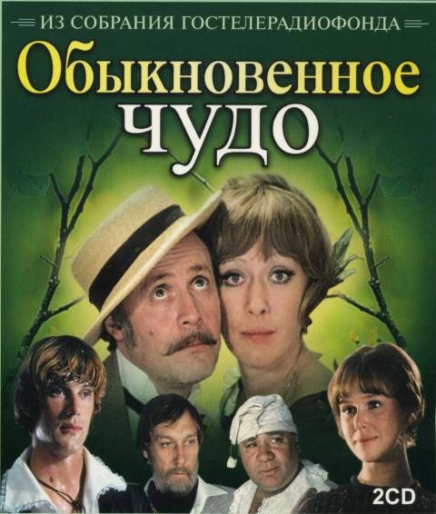«Обыкновенное чудо» - Трейлеры «Обыкновенное чудо» - Трейлеры