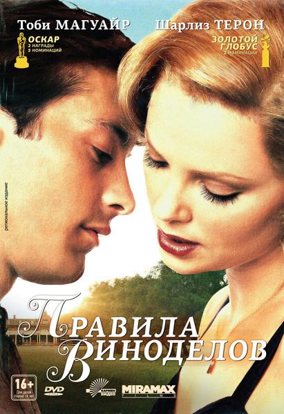 Правила виноделов (1999) - Трейлеры