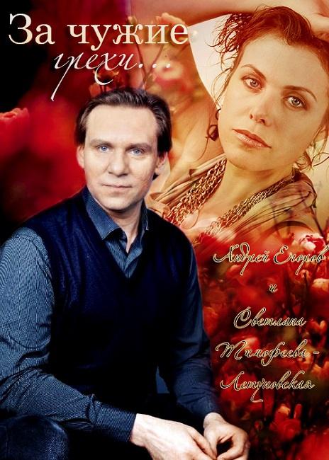 За чужие грехи (2015) - Трейлеры