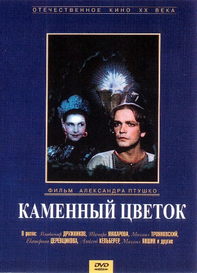 «Каменный цветок», фильм, 1946 г. - Трейлеры