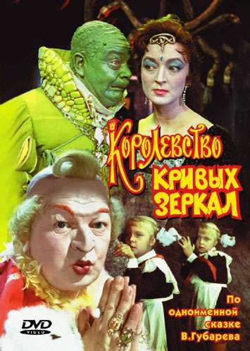 Королевство кривых зеркал - Трейлеры
