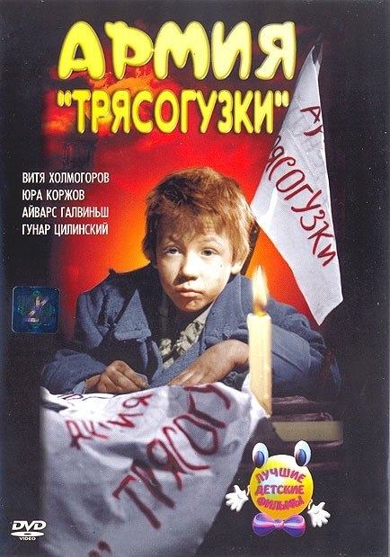 «Армия „Трясогузки“», фильм, 1964 г. - Трейлеры
