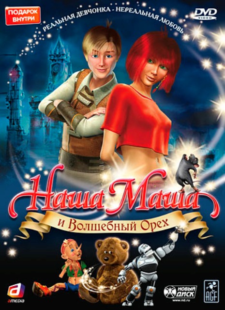 Наша Маша и Волшебный орех (2009) - Трейлеры