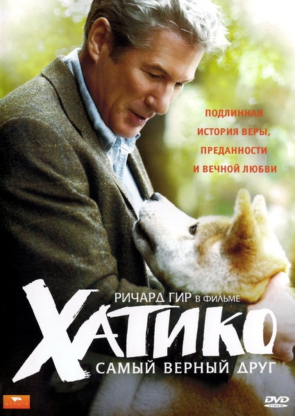 Хатико: Самый верный друг - Трейлеры
