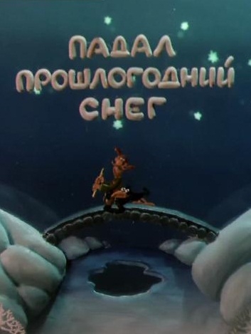 «Падал прошлогодний снег» - Трейлеры «Падал прошлогодний снег» - Трейлеры