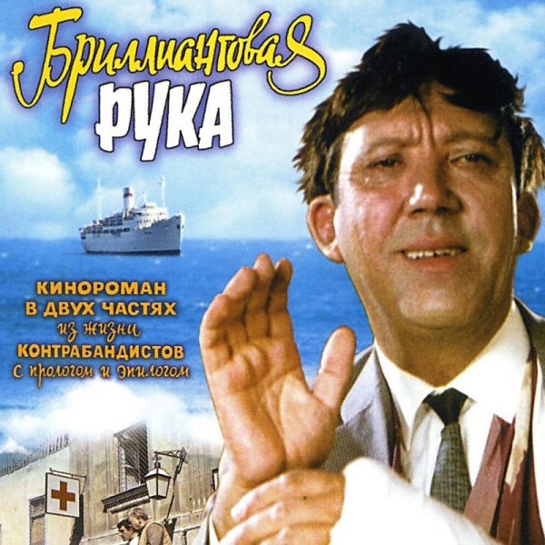 Бриллиантовая рука - Трейлеры