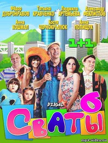 Сваты (6 сезон) (2013) - Трейлеры Сваты (6 сезон) (2013) - Трейлеры