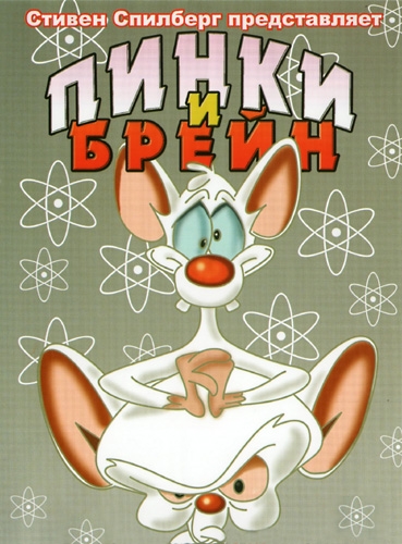 Мультсериал "Пинки и Брейн" - Трейлеры