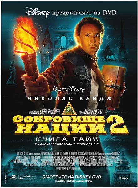 Сокровище нации 2 Книга Тайн - Трейлеры