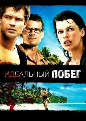 Идеальный побег (2009) - Трейлеры Идеальный побег (2009) - Трейлеры