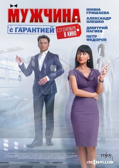 Фильм Мужчина с гарантией - Трейлеры