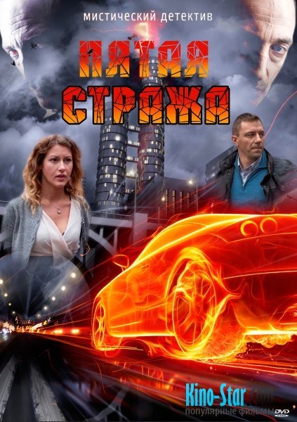 Мистический детектив "Пятая стража" (2013) - Трейлеры