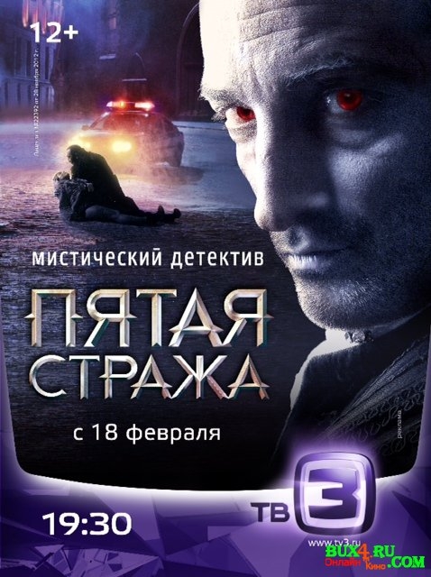 Мистический детектив "Пятая стража" (2013) - Трейлеры Мистический детектив "Пятая стража" (2013) - Трейлеры