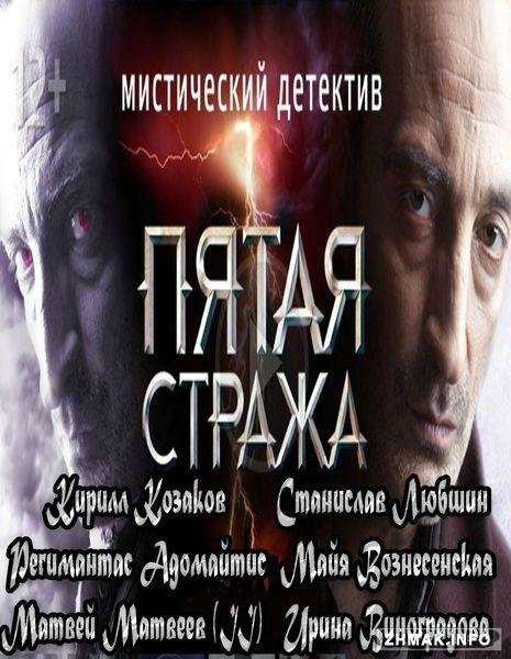 Мистический детектив "Пятая стража" (2013) - Трейлеры Мистический детектив "Пятая стража" (2013) - Трейлеры