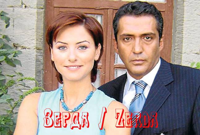 Турецкий сериал Зерда - Трейлеры