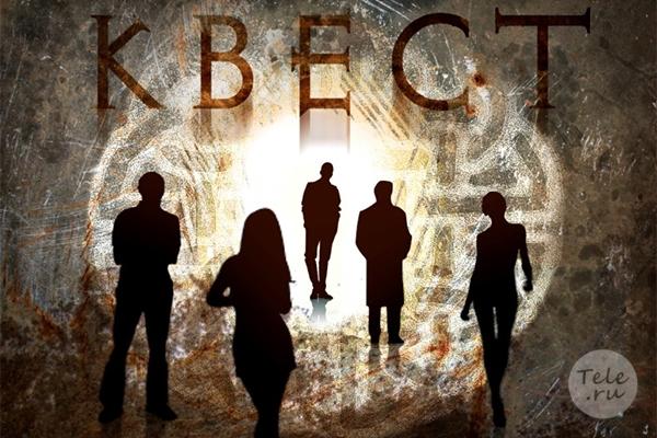 Квест (сериал) 2015 г. - Трейлеры