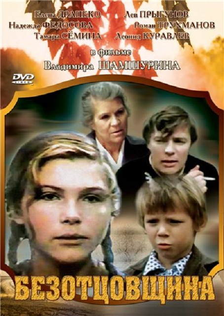 Фильм "Безотцовщина" (1976) - Трейлеры