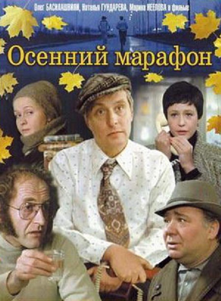 Фильм "Осенний марафон" (1979) - Трейлеры