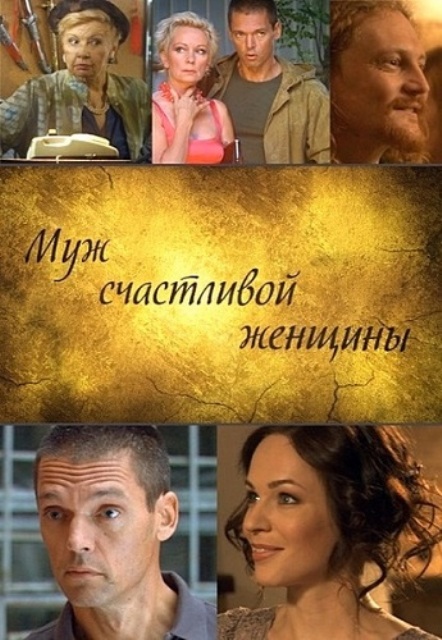 Муж счастливой женщины (2014) - Трейлеры