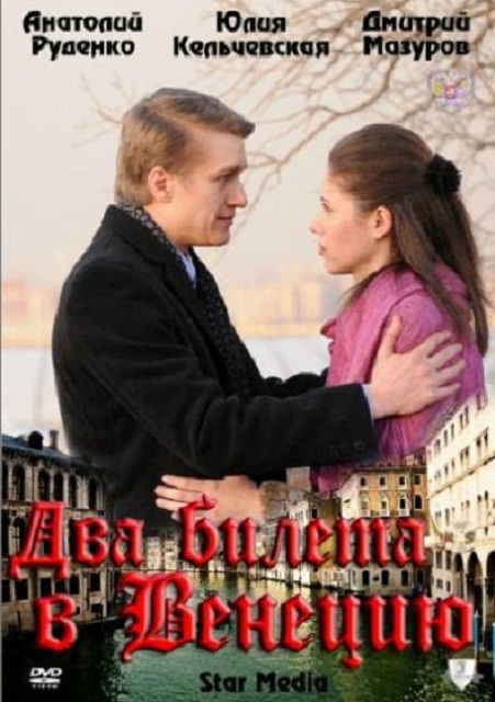 Фильм "Два билета в Венецию" (2011) - Трейлеры