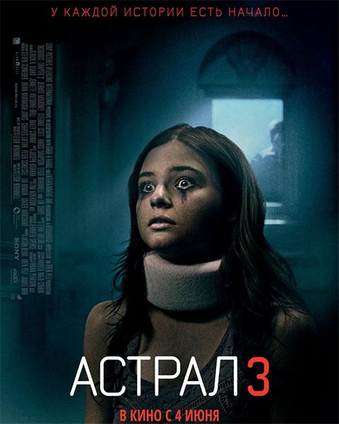 Астрал 3 2015 г. - Трейлеры Астрал 3 2015 г. - Трейлеры